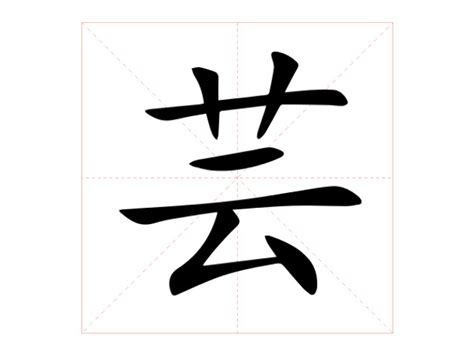 芸的意思|芸（汉语汉字）